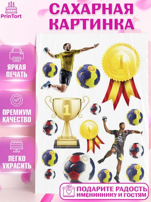 Съедобный декор гандбол мужчине для торта в день рождения