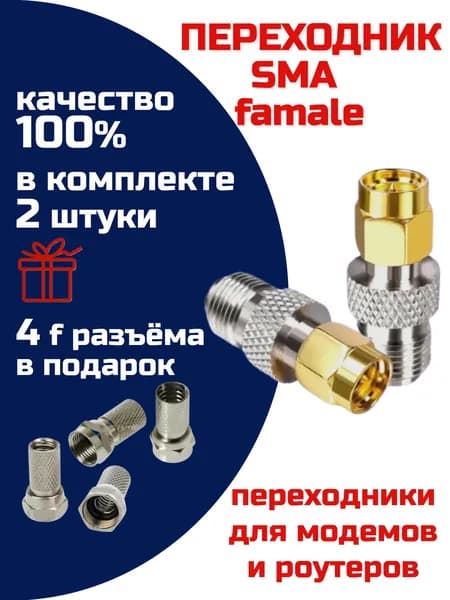 SMA(female)/F(male) антенный усилитель 2шт. для подключения 4G модема и роутера к внешней антенне