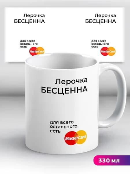 Кружка Лерочка бесценна Лера Валерия Лерочка