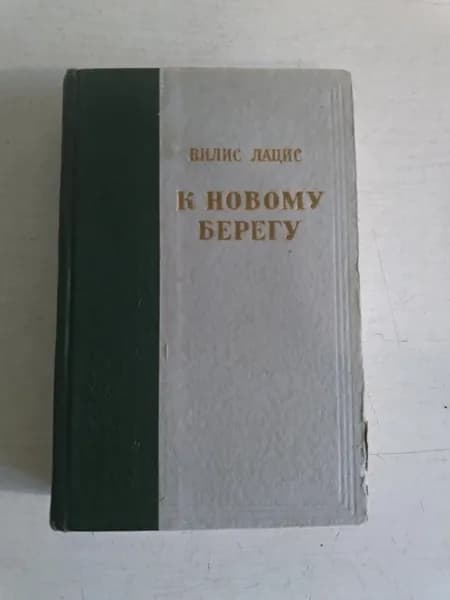 К новому берегу