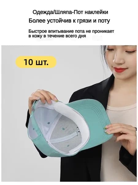 Вкладыши от пота, 10 шт.