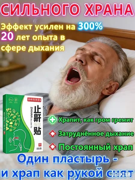 Китайское средство от храпа, 8 пластырей. Чудо-наклейка для устранения храпа и улучшения дыхания во сне. Гарантия спокойного сна.