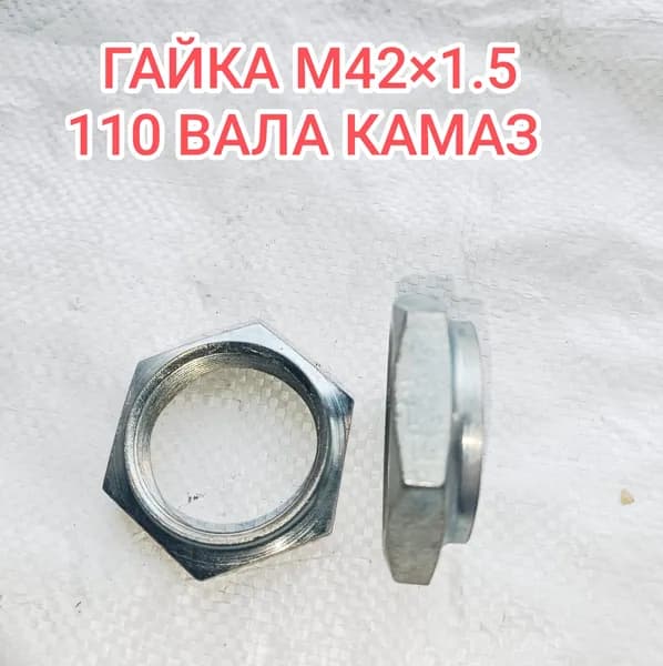 гайка м42х1.5 для КАМАЗ 110 вала 5320-2402269----2шт