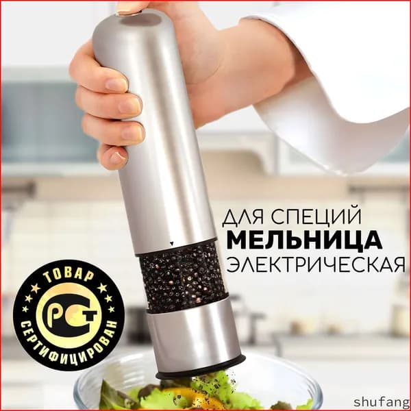 Мельница для специй электрическая