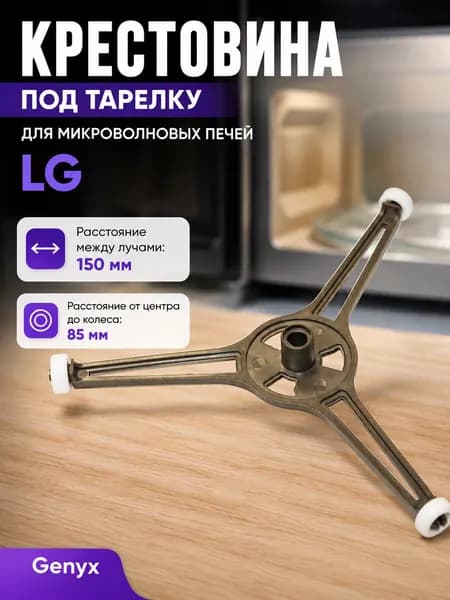 Крестовина тарелки для микроволновых печей (СВЧ), диаметр 180 мм. Для микроволновки