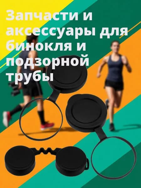 Резиновая крышка объектива для бинокля, черная, для защиты линз