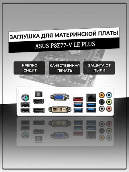 Заглушка для материнской платы ASUS P8Z77-V LE PLUS