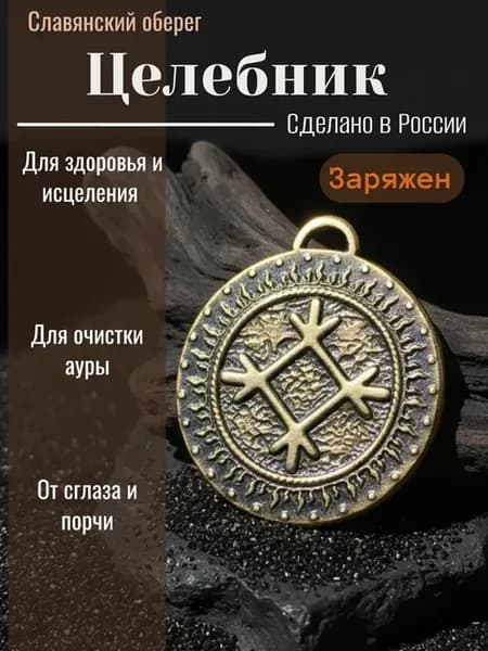 Славянский оберег "Целебник"