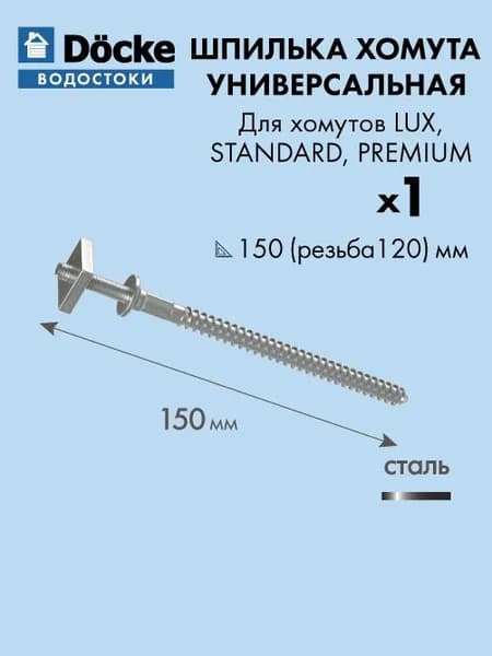 Шпилька хомута Docke универсальная 150 мм