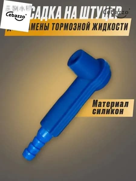 Насадка на штуцер для замены тормозной жидкости, прокачки тормозной системы в автомобиле, грузовике, мотоцик