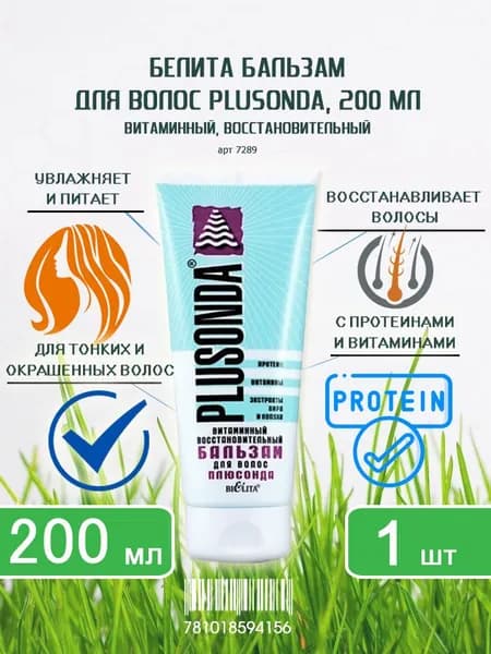 Bielita Витаминный восстановительный бальзам для волос Плюсонда, 200 мл x 1 шт