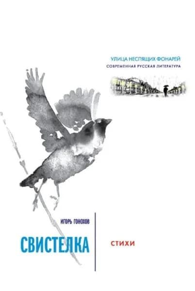 Свистелка | Гонохов Игорь | Электронная книга