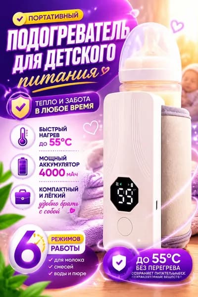 Портативный подогреватель бутылочек с автоотключением