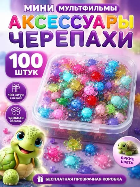 Мини mультфильмы аксессуары черепахи100шт