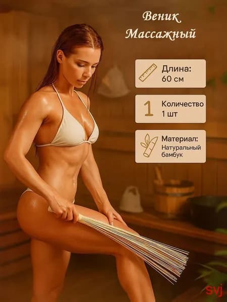 Веник для бани Бамбуковый, 1 шт.