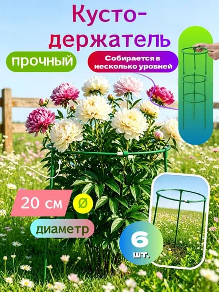 Шпалера,10см,6шт