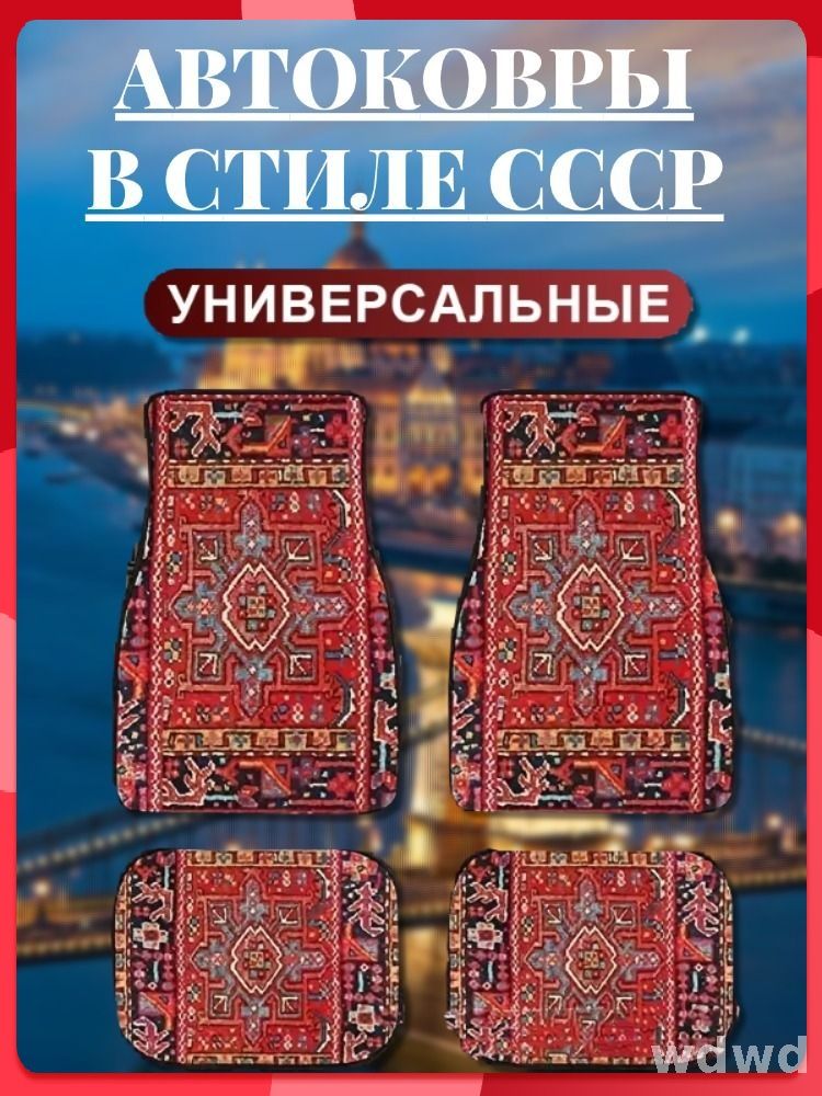 Коврики в салон автомобиля, Велюр искусственный, 4 шт.