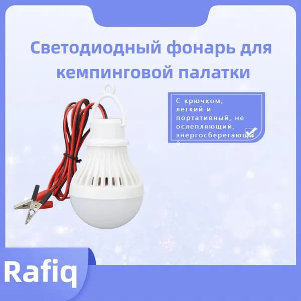 Наружный мини-портативный светодиодный фонарь для кемпинга (12 В 5 Вт) (зажимной тип)