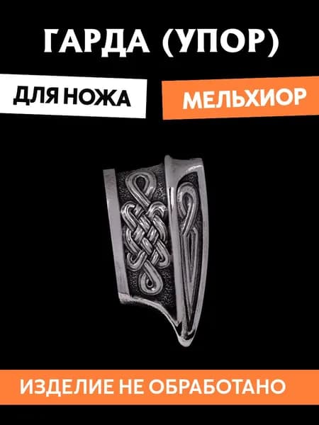 Гарда для ножа арт.423