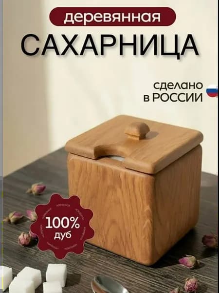 Сахарница деревянная с крышкой с выемкой
