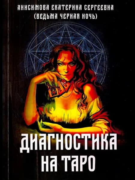 Диагностика на Таро