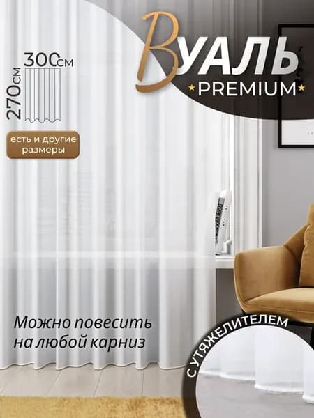 Тюль в гостиную спальню 300х270 вуаль с утяжелителем