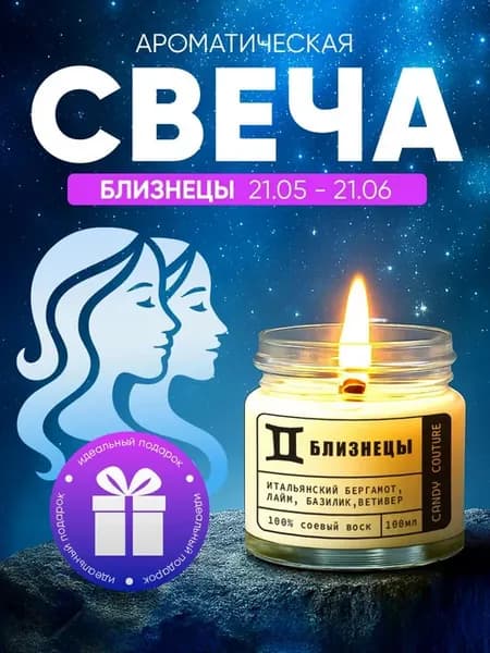 Свеча ароматическая знак зодиака "БЛИЗНЕЦЫ"