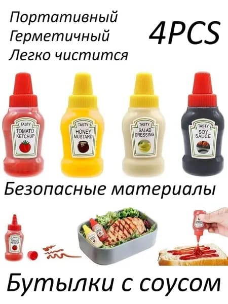 Емкость для соуса 4 шт пищевой пластик