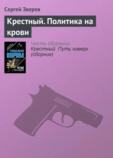 Крестный. Политика на крови | Зверев Сергей Иванович | Электронная книга