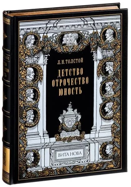 Детство. Отрочество. Юность (Подарочное издание, кожаный переплет, золотой обрез, ляссе) | Толстой Лев Николаевич