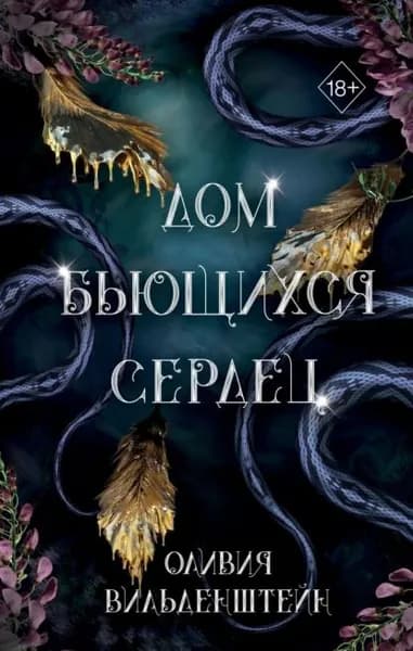 Дом бьющихся сердец | Вильденштейн Оливия | Электронная книга