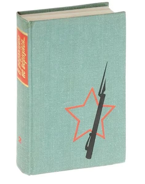 В редакцию не вернулся. Книга 2