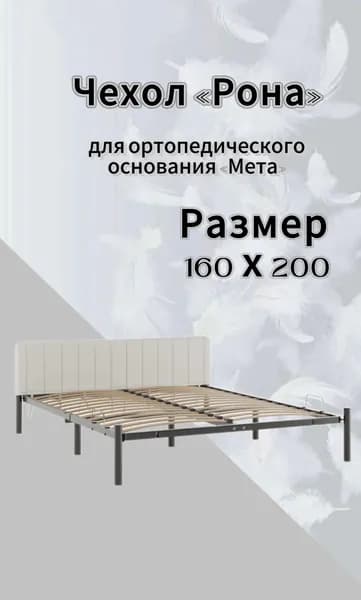 Чехол изголовья кровати "Мета" 160 х 200 "Рона", велюр Velutto белый, DreamLite