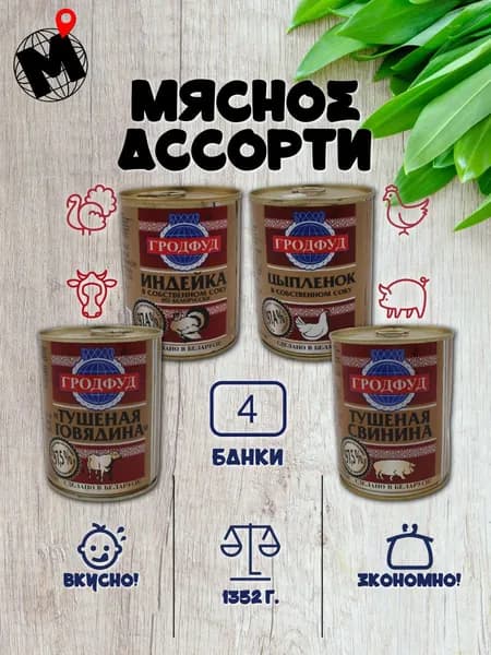 Набор консервов "МЯСНОЕ АССОРТИ": Тушеная говядина, Тушеная свинина, Индейка и Цыпленок в собственном соку. Гродфуд. 4 банки.