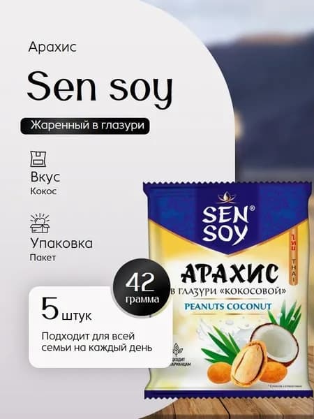 Арахис Sen soy Кокос Премиум жаренный в глазури (пак 42 г) 5 штук Вкусный дворик