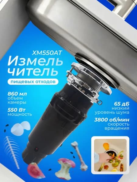 Кухонный измельчитель пищевых отходов SUNTEK Kitchen Food Waste Disposer (XM550AT)