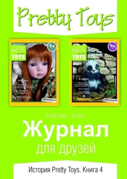 Журнал для друзей. История Pretty Toys. Книга 4 | Pretty Toys | Электронная книга