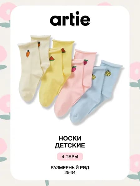 Носки ARTIE для девочек, 4 пары