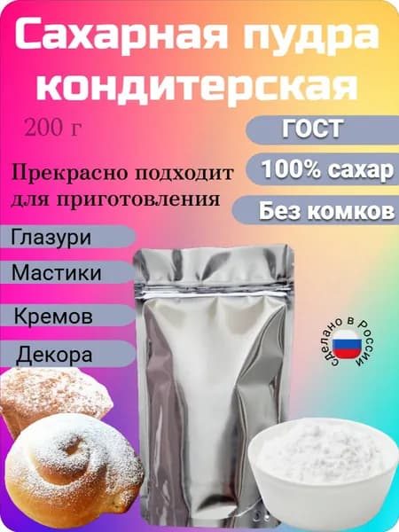Сахарная пудра Песок 200г. 1шт.