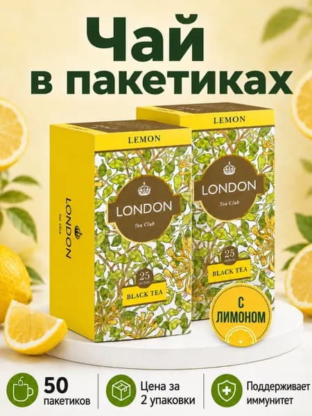 Чай черный Лимон ТМ London Tea Club 25*2гр. конверт 2 шт