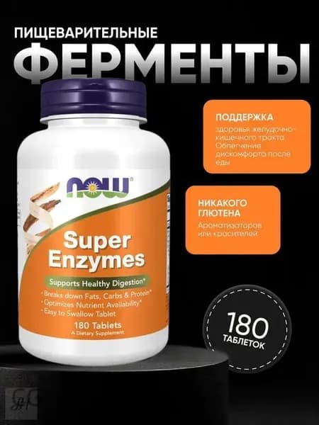 Ферменты для пищеварения NOW Super Enzymes 180 таблеток