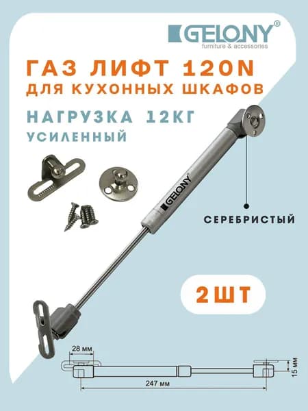 Газлифт мебельный 120N Gelony, серебристый, усиленный, для шкафов, 2шт
