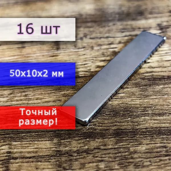 Неодимовый магнит универсальный мощный для крепления (магнитный прямоугольник) 50х10х2 мм (16 шт)