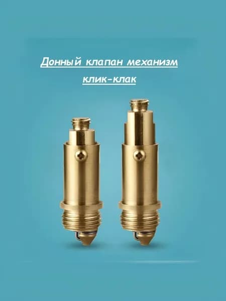 Донный клапан механизм клик-клак