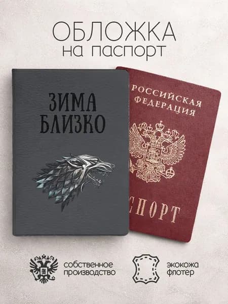 Обложка на паспорт Зима близко Игра престолов
