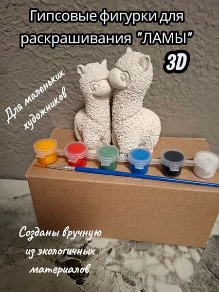 Гипсовые фигурки для раскрашивания "ЛАМЫ"