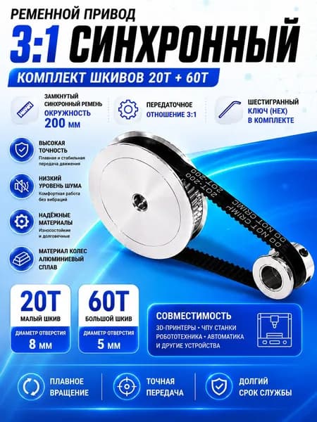 Комплект шкивов и ремня GT2 20T/60T, 1:3, d5мм и 8мм, для 3D-принтера