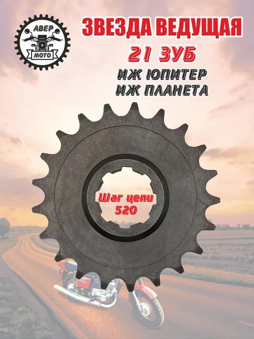 Звезда ведущая мотоцикла ИЖ 21 зуб