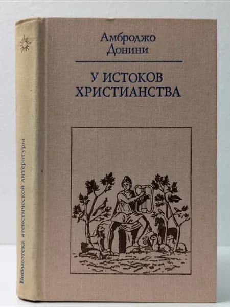Библиотека атеистической литературы. У истоков христианства