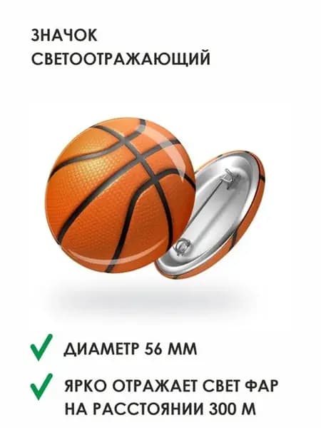 Светоотражатель волейбол футбол баскетбол хоккей теннис